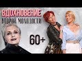 AGE-ПОЗИТИВ: чем женщина старше, тем сексуальнее!