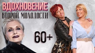 AGE-ПОЗИТИВ: чем женщина старше, тем сексуальнее!