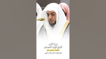 سورة الأنعام | الشيخ #الوليد_الشمسان