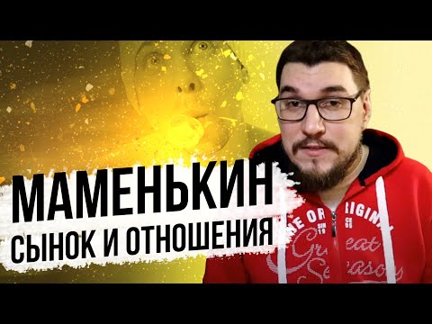 Формирование личности мужчины : Маменькин сынок // перспективы и сложности