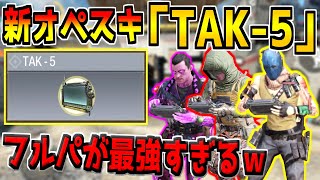 新オペスキ&quot;TAK-5&quot;をフルパで使ってみたら常時アーマー発動で無敵すぎた件www【CODモバイル】