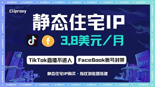 月费3.8刀!Cliproxy美国静态住宅IP实测:双ISP纯净网络,手把手避坑TikTok/Facebook封号