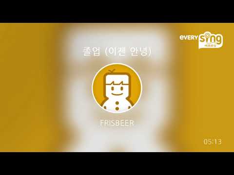 [everysing] 졸업 (이젠 안녕)