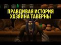 Правдивая История Хозяина Таверны