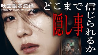 【映画鑑賞記録】3 / 父は卑劣な誘拐殺人犯…？あなたは愛する人をどこまで信じられますか？