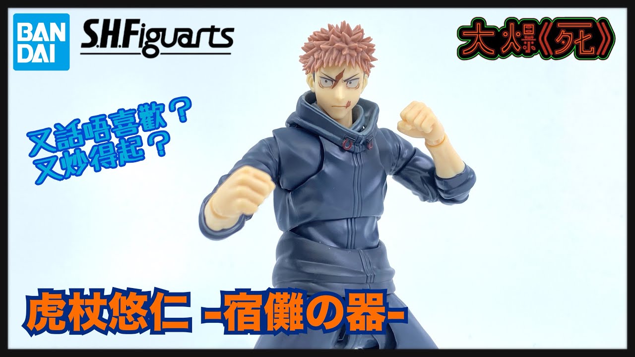 又炒起左？！Bandai S.H.Figuarts虎杖悠仁-宿儺の器- (咒術迴戰死滅回 