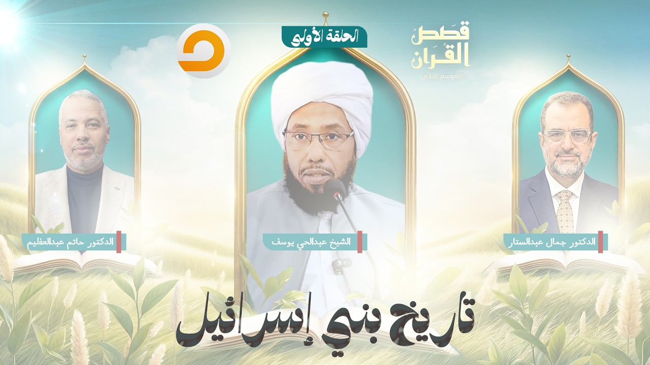 قصص القرآن | تاريخ بني إسرائـ ـيل.. الأمة التي صنعتها النبوة وأسقطها العصـ ـيان | الحلقة الأولى