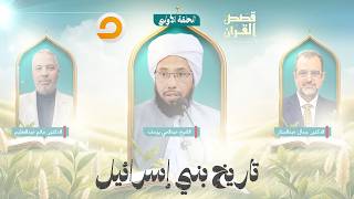 قصص القرآن | تاريخ بني إسرائـ ـيل.. الأمة التي صنعتها النبوة وأسقطها العصـ ـيان | الحلقة الأولى