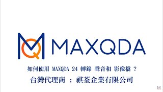 #如何使用 #MAXQDA 24 #轉錄 #聲音 和 #影片 產生 #逐字稿  #Transcribing with MAXQDA #繁體中文字幕