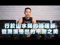 男丁格爾瘋戶外｜護理師從溯溪悟出的平衡之美｜急診護理師x溯溪專家 張皓鈞｜完整版