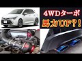 【カローラスポーツをカスタム！馬力UP！？】BLITZカーボンエアクリーナー＋TOM'Sマフラー交換での組み合わせで、走りの変化をレビューしてみた！