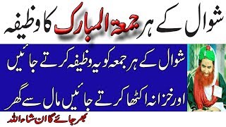Mah e Shawal Ke Jumma Ka Wazifa || Dolat Mand Hone ka wazifa || Jumma ka wazifa screenshot 1