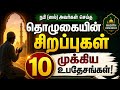 நபி ஸல்லல்லாஹு அலைஹி வஸல்லம் கூறிய 10 உபதேசங்கள்.. 