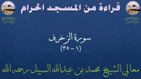 سورة الزخرف من الأية 1 الى الأية 35 من تراويح الحرم المكي 1399 للشيخ محمد بن عبدالله السبيل