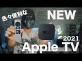 新型Apple TV 2021モデルがキター！Apple TVでできること！ダメ人間に拍車がかかりそうです