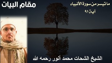 مقطع مميز بمقام البيات للشيخ الشحات محمد أنور رحمه الله - ما تيسر من سورة الأنبياء