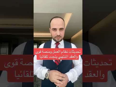 تحديث منصة قوى ونظام العمل وعقد العمل