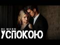 Dj Morn - Успокою Remix. Ремикс 2026. ПЕСНЯ