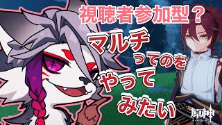 【＃６】マルチやってみたいから誰か助けてくれ【原神・完全初見】
