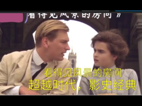 【名著名片】44 世界名著改编的1985年老电影：看得见风景的房间，影史经典，小伙凭借换房结识贵族富家小姐，门当户对是婚姻最大的谎言，打破才能幸福
