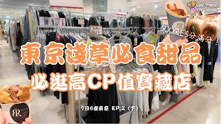 別只去Uniqlo！東京必逛的高CP值寶藏店，這家店真的太神了...｜東京7日6夜EP.2(下)