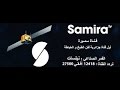 تردد قناة سميرة على النايل سات 2017