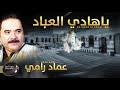 Imad Ramy Ya Hadi Al Ebad عماد رامي يا هادي العباد 