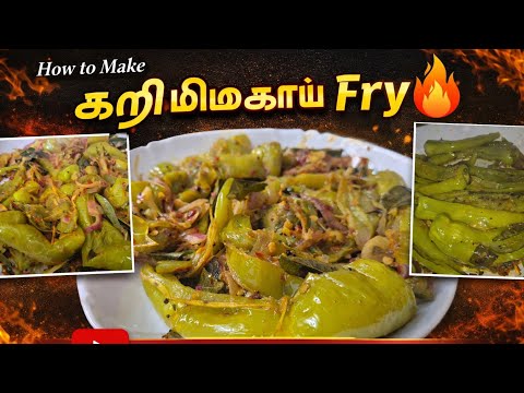 கறி மிளகாய் Fry/ 