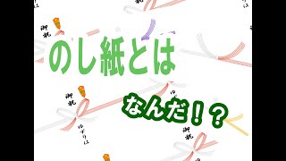 のし紙とは？【掛け紙】