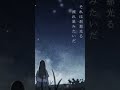 気付けばこの曲も7周年です🎋沢山聞いてくれてありがとう！『もしも流れ星が落ちたら - 水野あつ』