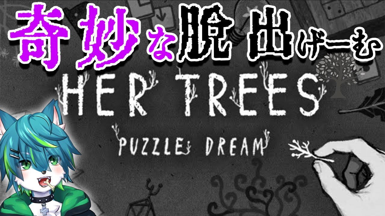 ハーツリーズ：パズルドリーム】奇妙な脱出ゲーム（HER TREES : PUZZLE