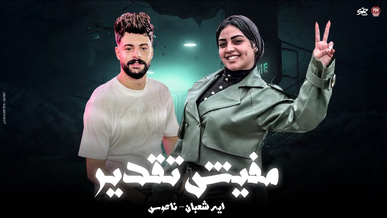 من انهرده مفيش تقدير وال يزعل يبعد عني ( انت فاكر اني هضيع ) ايه شعبان - ناعوس - حظ 2026