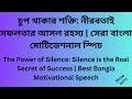 নীরবতাই সফলতার আসল রহস্য | সেরা বাংলা মোটিভেশনাল স্পিচ | Best Bangla Motivational Speech