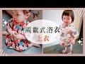 [兩截式浴衣 上衣 教學] 日式浴衣 甚平 子供甚平の作り方 yukata suit sewing 甚平diy |手作森林handmori 059｜浴衣作法 甚平作法