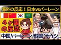 【アジア最終予選】サッカー日本代表、バーレーン戦5-0圧勝！海外の反応が凄い