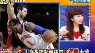 新台灣星光大道20120321(1/8)》新人蜜月好運?尼克狠宰暴龍106:87