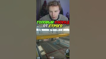 twitch.tv/strogo | ТОПОВЫЙ РАСКИД ОТ СТРОГО #strogo #cs2 #строго
