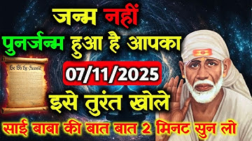 ✅07 November 2025 ka Shri Sai Baba Ka Message || Aaj ka Divine Message || Universe Message #saibaba