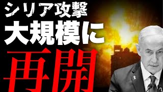 【緊急ライブ】エゼキエル戦争前夜?! イスラエルはシリア攻撃を大規模に再開