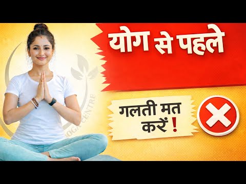योग करने से पहले कैसे तैयार हों? | Yoga Preparation Tips | @MefaYoga