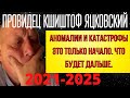 ПРЕДСКАЗАНИЕ 2021. ЧТО СЛУЧИТСЯ В БЛИЖАЙШИЕ ГОДЫ. ПРОВИДЕЦ КШИШТОФ ЯЦКОВСКИЙ.