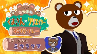 【 #くまクリ歌枠リレー 】今日は俺たちが主役の日【 #ミウラクマ 】