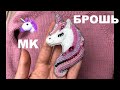 🦄 БРОШЬ ЕДИНОРОЖКА из БИСЕРА И БУСИН СВОИМИ РУКАМИ