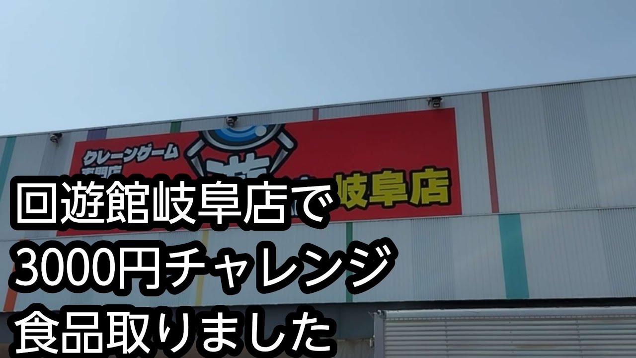 【クレーンゲーム】回遊館　岐阜店