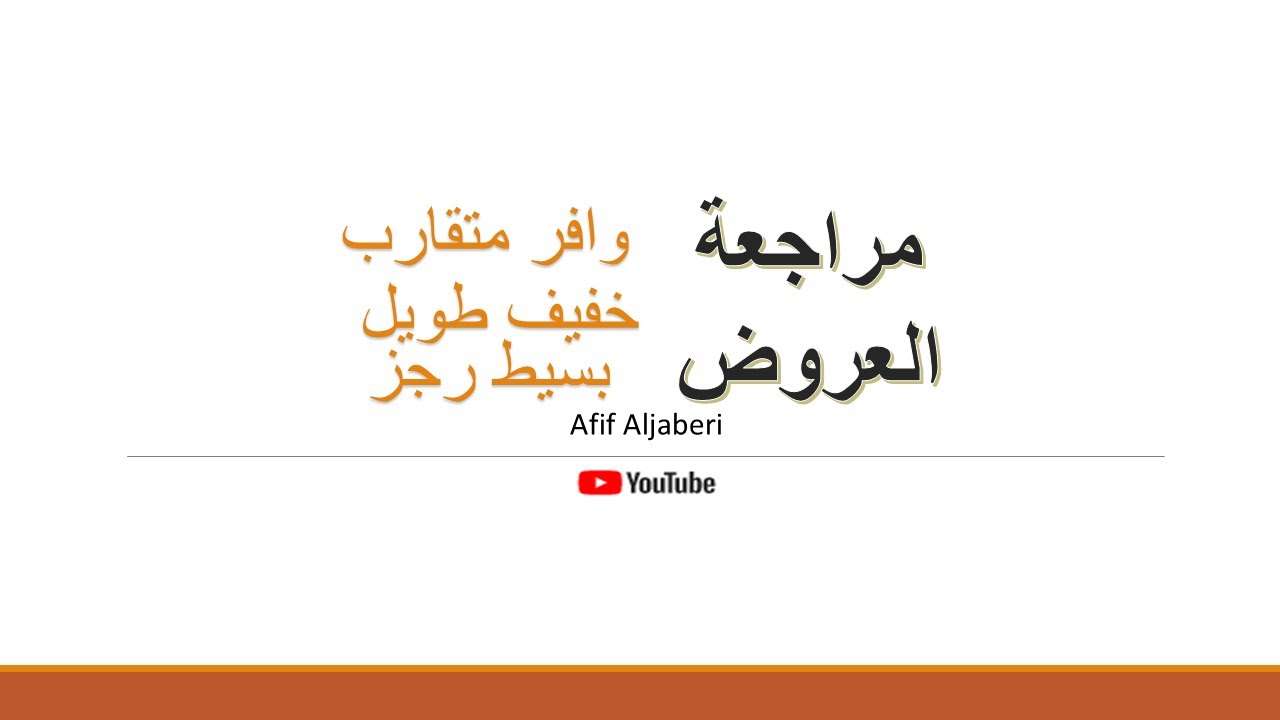 مراجعة العروض فصلين توجيهي أردني