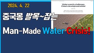 中,Man-Made Water Crisis!지하수남용으로도시지반함몰~믿었던양츠강마저~고갈(!),물위기가중시키는식량안보!