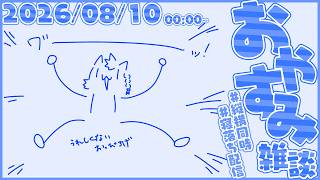 ごろごろ雑談【尾弐束タイガ】