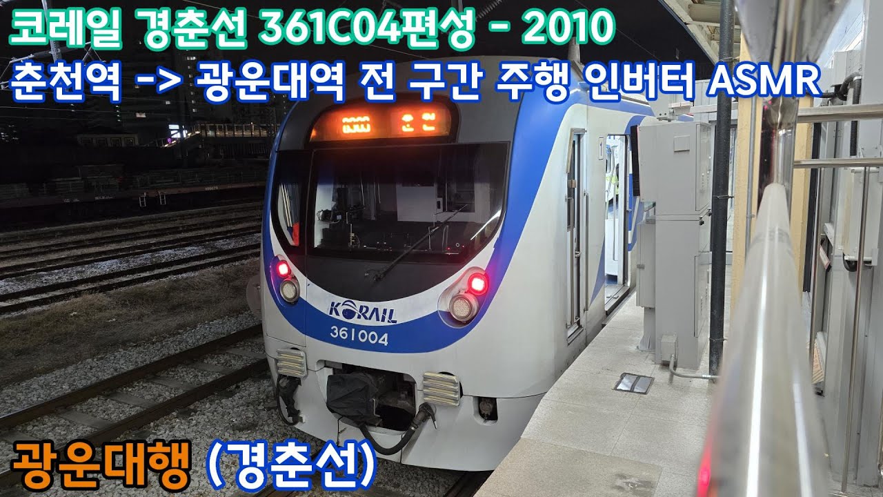 [ASMR] 코레일 경춘선 광운대행 춘천역 - 광운대역 전 구간 주행 인버터 ASMR