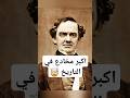 اكبر مخادع في التاريخ  تاريخ