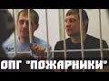 ОПГ «Пожарники» — короли криминального Иркутска
